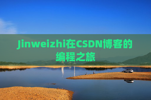 Jinweizhi在CSDN博客的编程之旅